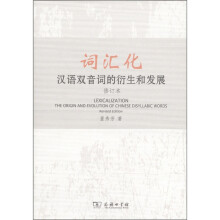 词汇化：汉语双音词的衍生和发展（修订本）