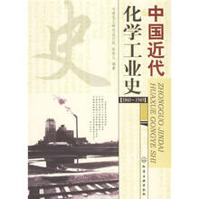 中国近代化学工业史（1860-1949）
