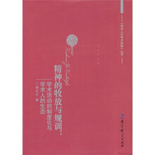 精神的牧放与规训：学术活动的制度化与学术人的生态