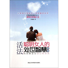 活法：聪明女人的处世智慧全书