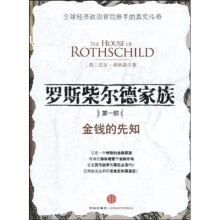 罗斯柴尔德家族1:金钱的先知