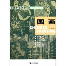 美术学前教育专业系列教材·美术：国画