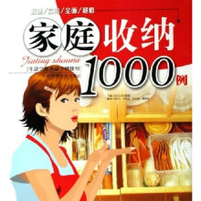 家庭收纳1000例