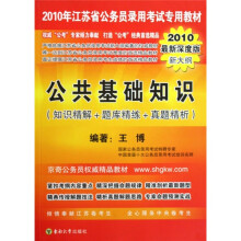 2010年江苏省公共基础知识（知识精解+题库精练+真题精析）（2010最新深度版新大纲）