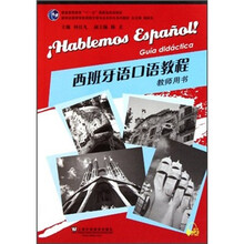 西班牙语口语教程（教师用书新世纪高等学校西班牙语专业本科生系列教材）