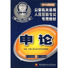 公安机关录用人民警察考试专用教材·2010最新版公安机关录用人民警察考试专用教材：申论