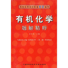 高校经典教材配套考研辅导：有机化学题解精粹