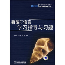 高等院校规划教材·计算机基础教育系列:新编C语言学习指导与习题