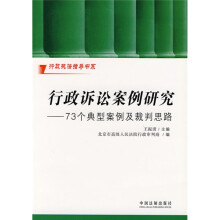 行政诉讼案例研究:73个典型案例及裁判思路