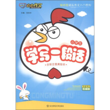 心心作文·聪明兔快乐作文入门系列：小学生学写一段话（全彩注音美绘版）