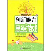 提高青少年创新能力的思维游戏