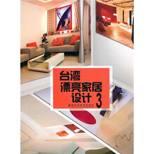 台湾漂亮家居设计3