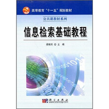 高等教育“十一五”规划教材·公共课教材系列：信息检索基础教程