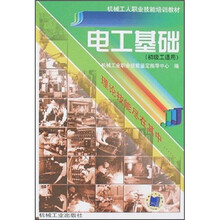 电工基础(初级工适用)