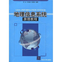 地理信息系统原理教程