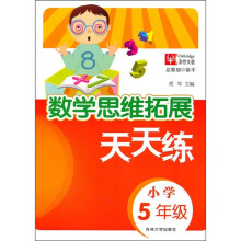 数学思维拓展天天练（小学5年级）