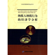 纳税人纳税行为的经济学分析