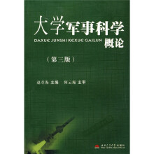 大学军事科学概论（第3版）