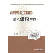 无线电波传播的随机建模与应用