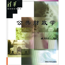 清华经济学系列教材:公共财政学