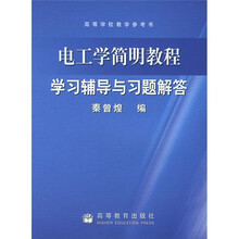 高等学校教学参考书：电工学简明教程学习辅导与习题解答
