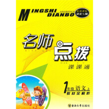 名师点拨：1年级语文（上）（新课标S版）