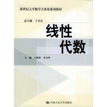 新世纪大学数学立体化系列教材:线性代数
