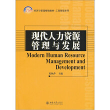 21世纪经济与管理精编教材·工商管理系列：现代人力资源管理与发展