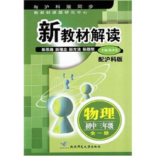 新教材解读:物理(初3)(全1册)(配沪科版)