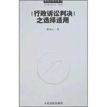 行政诉讼判决之选择适用