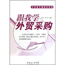 跟我学外贸采购
