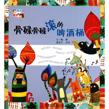 童话爸爸童诗妈妈：骨碌骨碌滚的啤酒桶