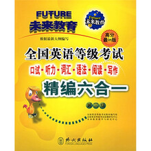 全国英语等级考试：口试、听力、词汇、语法、阅读、写作精编6合1（第3级）