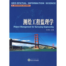 高等学校测绘工程系列教材：测绘工程监理学