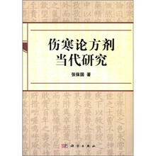伤寒论方剂当代研究