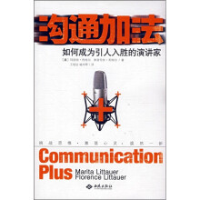 沟通加法:如何成为引人入胜的演讲家