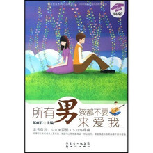 所有男孩都不要来爱我