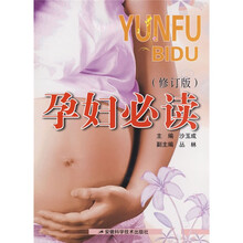 孕妇必读(修订版)