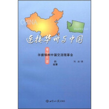 连接华州与中国：华盛顿州中国交流理事会的故事