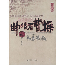 睁眼看曹操:在阳谋与阴谋中游弋的卓越智慧