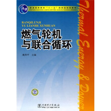 普通高等教育“十一五”国家级规划教材:燃气轮机与联合循环