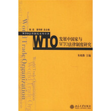 发展中国家与WTO法律制度研究