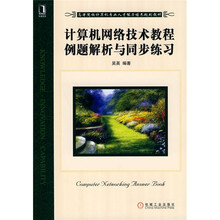 高等院校计算机专业人才能力培养规划教材：计算机网络技术教程例题解析与同步练习