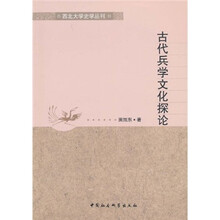 古代兵学文化探论