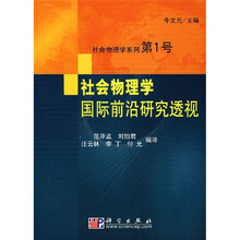 社会物理学国际前沿研究透视