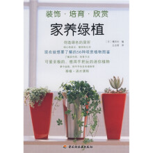 家养绿植:装饰·培养·欣赏