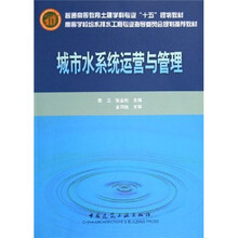 高等学校给水排水工程专业指导委员会规划推荐教材:城市水系统运营与管理