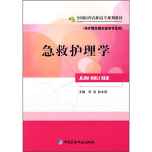 急救护理学(供护理及相关医学专业用)
