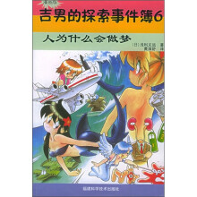 吉男的探索事件簿6:人为什么会做梦(漫画版)