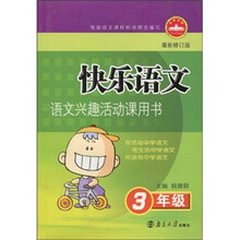 快乐语文:语文兴趣活动课用书(3年级)(最新修订版)